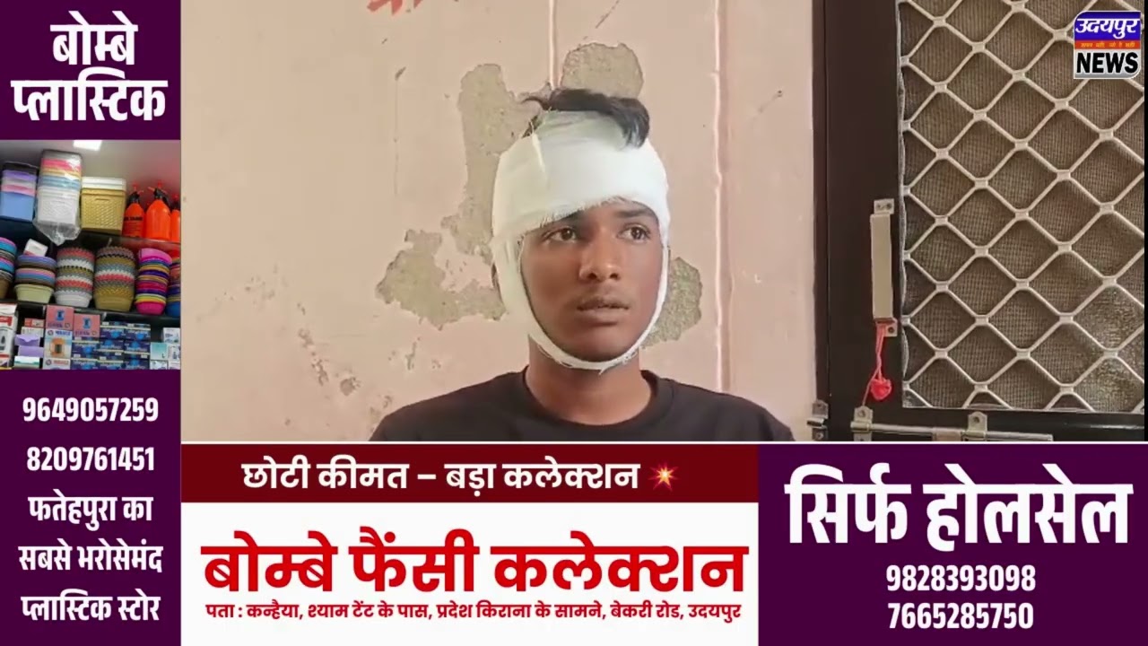 उदयपुर के सेक्टर-14 द्वारिकापुरी में मामूली विवाद बना हिंसा, लाठी से हमला कर युवक गंभीर घायल
