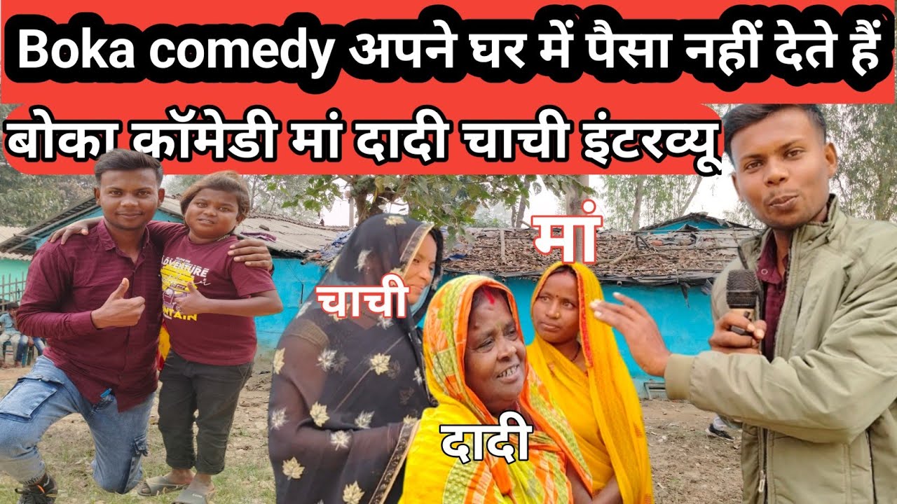 #Boka comedy family interview |बोका कॉमेडी के owner विश्वास पटेल का मां दादी ने बताया success का राज