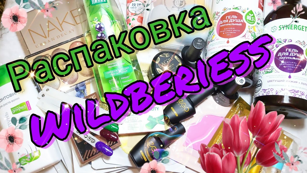 Распаковка посылок с вайлдберриз. Обзор бьюти-бокса #алиэкспресс #маникюр #вайлдберриз #wildberries