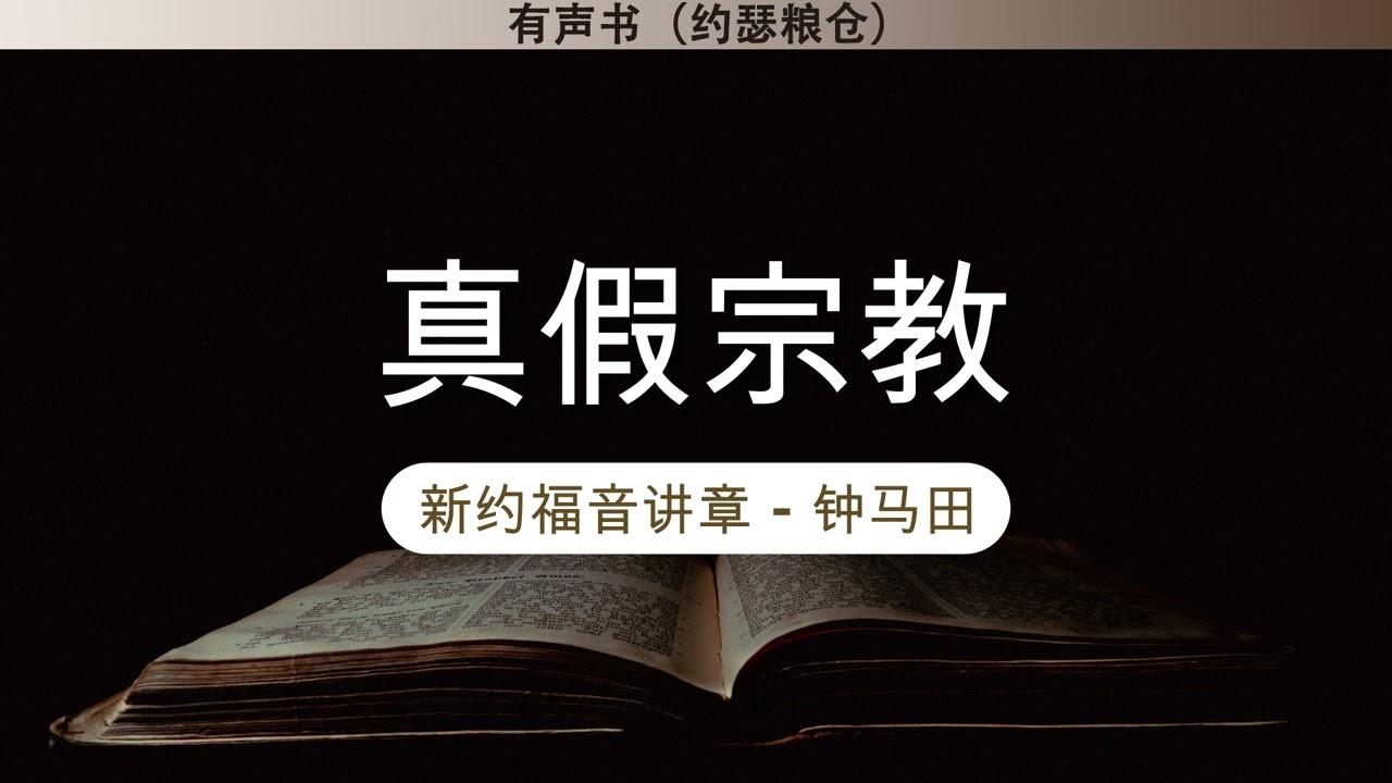 第十四章 真假宗教 | 新约福音讲章 | 钟马田 | 有声书