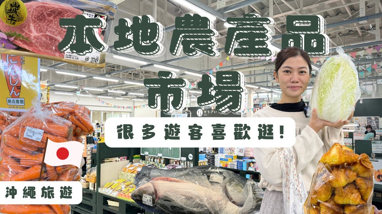 【🇯🇵沖繩購物指南】很多遊客喜歡逛的本地農產品市場 ︳#日本和牛 #超大吞拿魚 #新鮮蔬菜生果 #牛角包放題 #沖繩土產 #沖繩旅遊 #沖繩自駕遊 #沖繩自由行