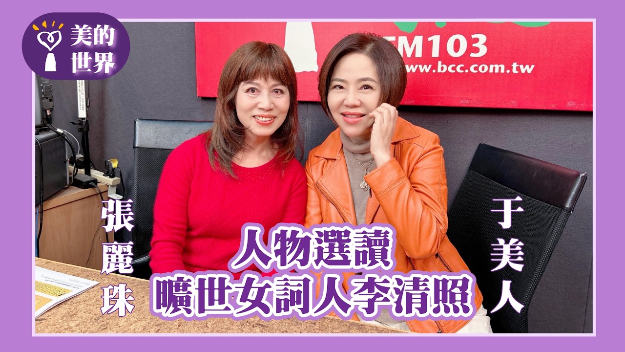 【人物選讀－曠世女詞人李清照】專訪 彰化師範大學國文系所教授 張麗珠｜美的世界 2026.04.01