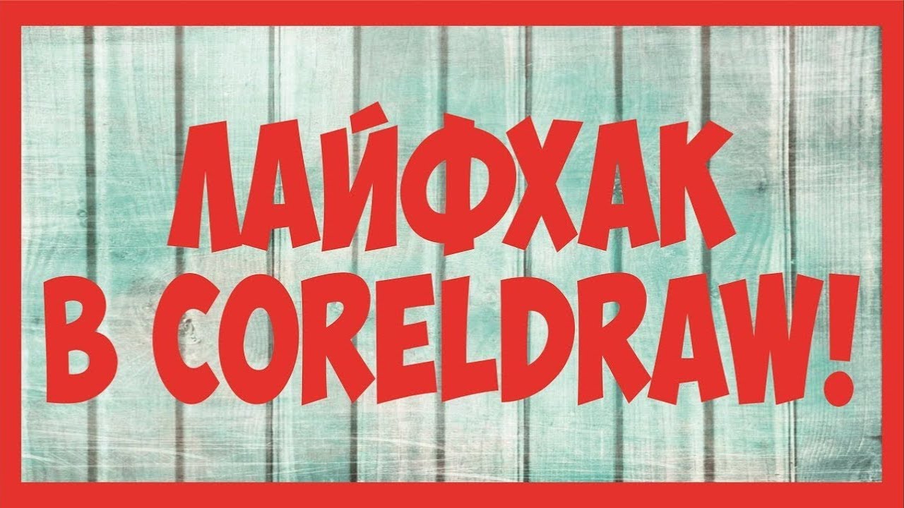 5 фишек в CorelDraw которые тебе помогут в работе!