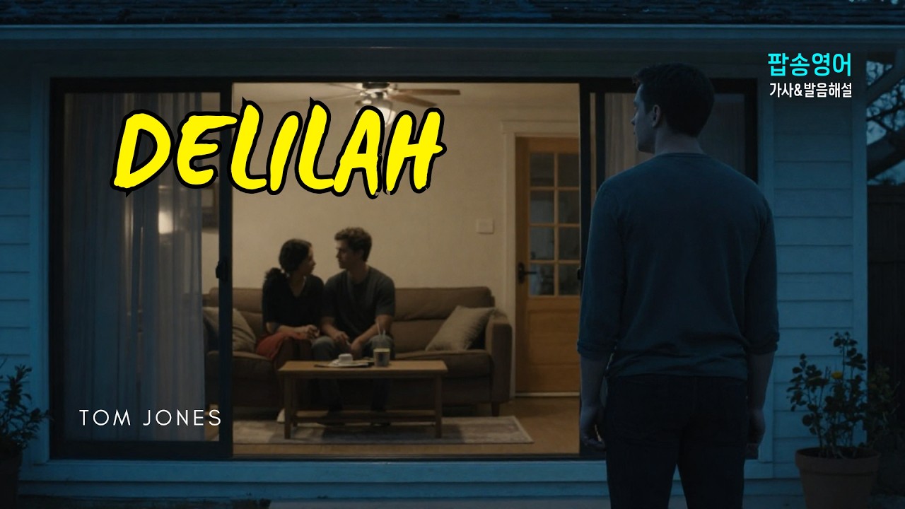 팝송 Delilah 딜라일라 들으며 발음과 리스닝 업그레이드 하기