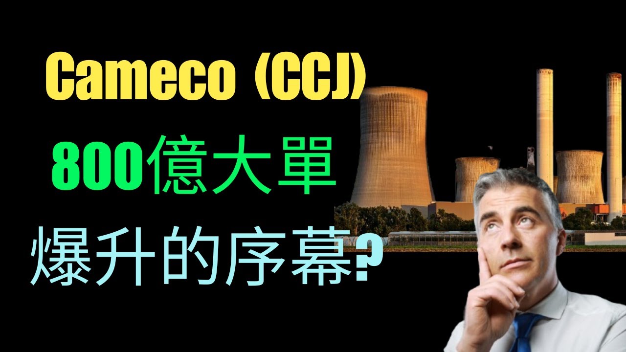 Cameco (CCJ) 800億大單是持續爆升的序幕？ (星期五加更)