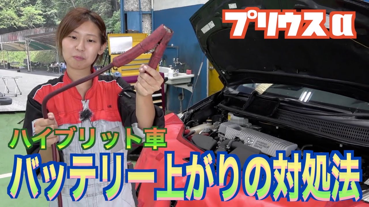 ハイブリッド車のバッテリー上がりの対処法！ブースターケーブルの繋ぎ方【プリウスα】
