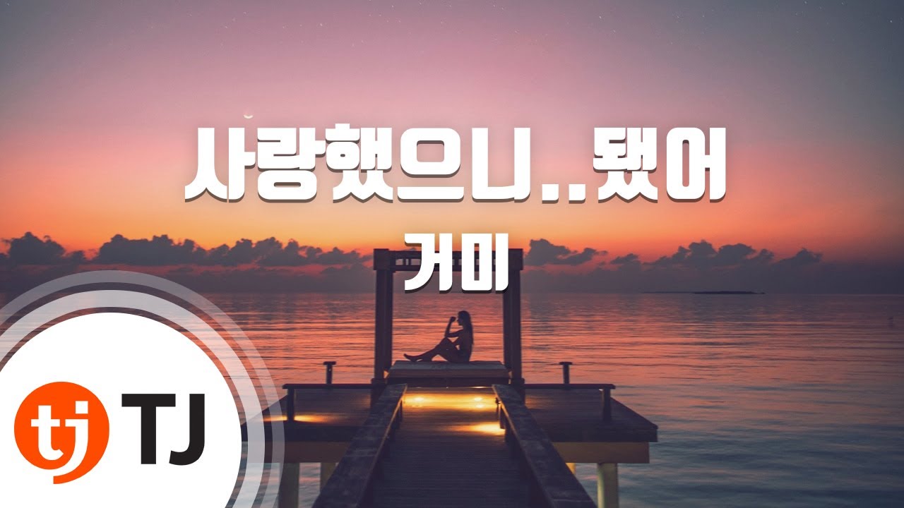 [TJ노래방] 사랑했으니..됐어 - 거미 / TJ Karaoke