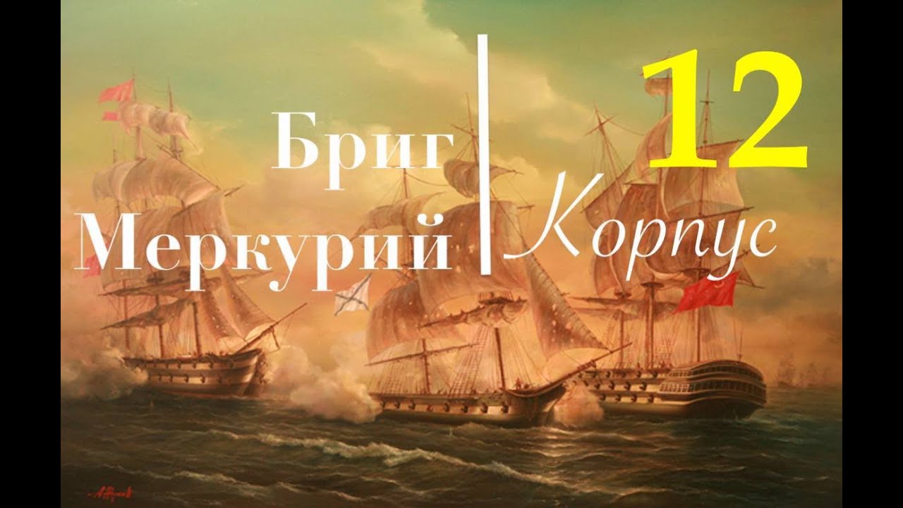 Бриг Меркурий. Сборка шаг за шагом. Фальшборт, форштевень и киль.