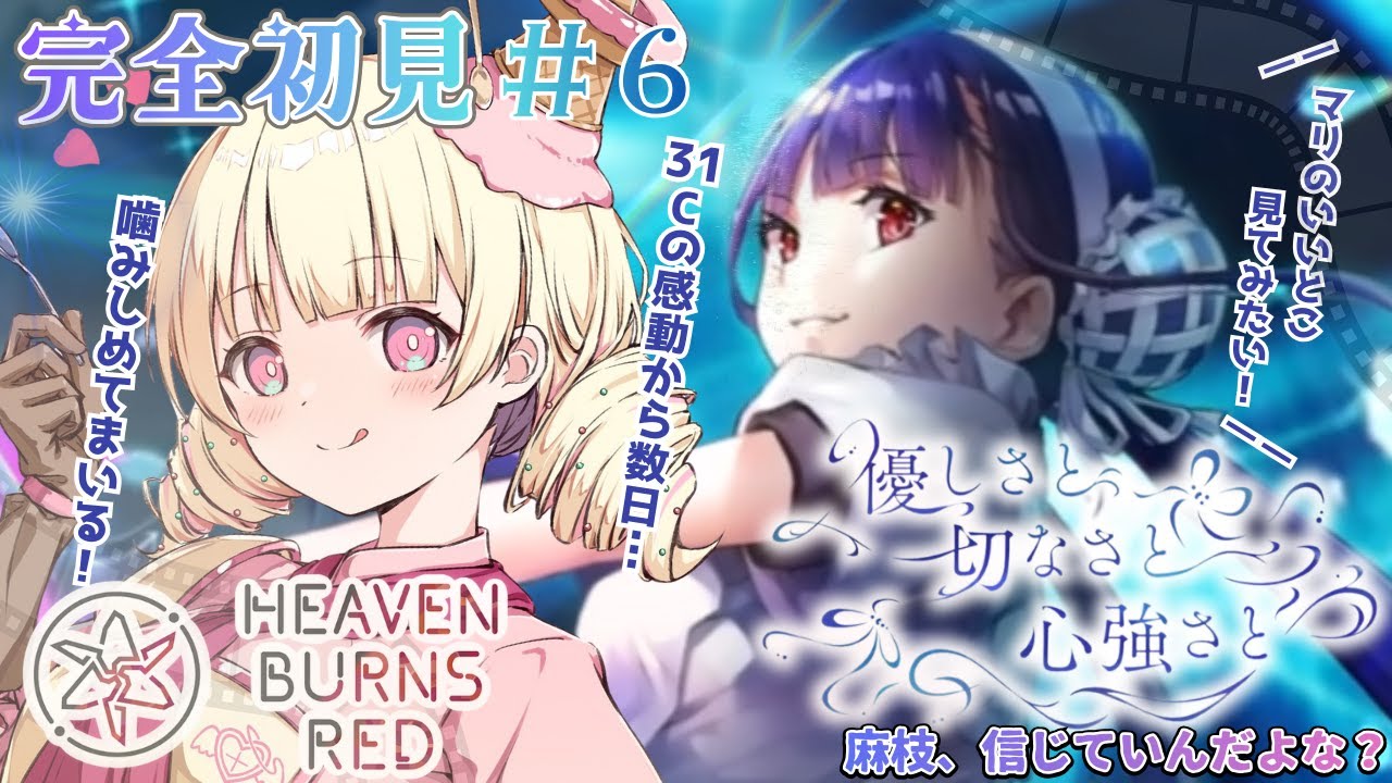 【  ヘブンバーンズレッド/ ヘブバン  】完全初見！1章終了！マリイベント『優しさと切なさと心強さと』🎤【 #Vtuber / ＃天彩的配信 】