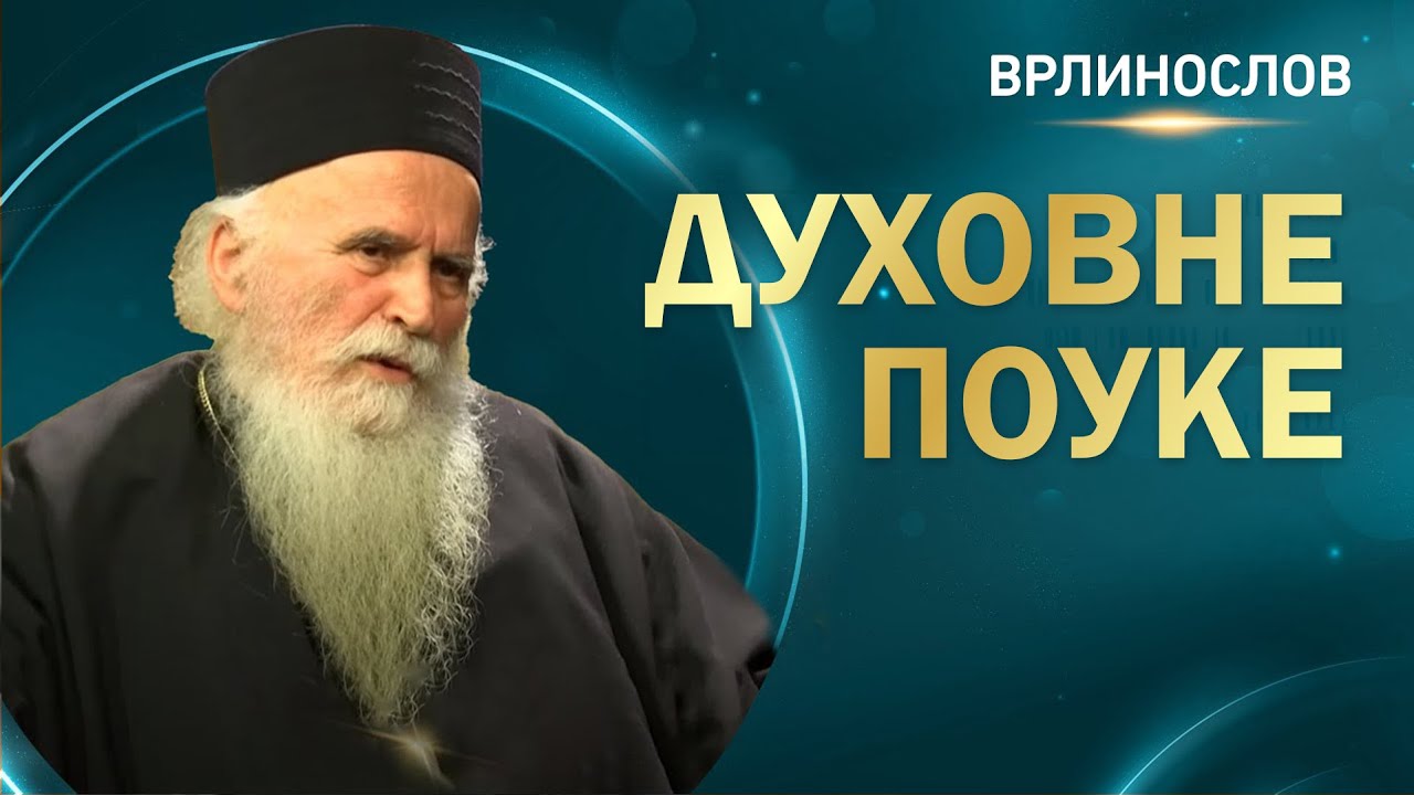 Врлинослов - Духовне поуке, архимандрит Стефан