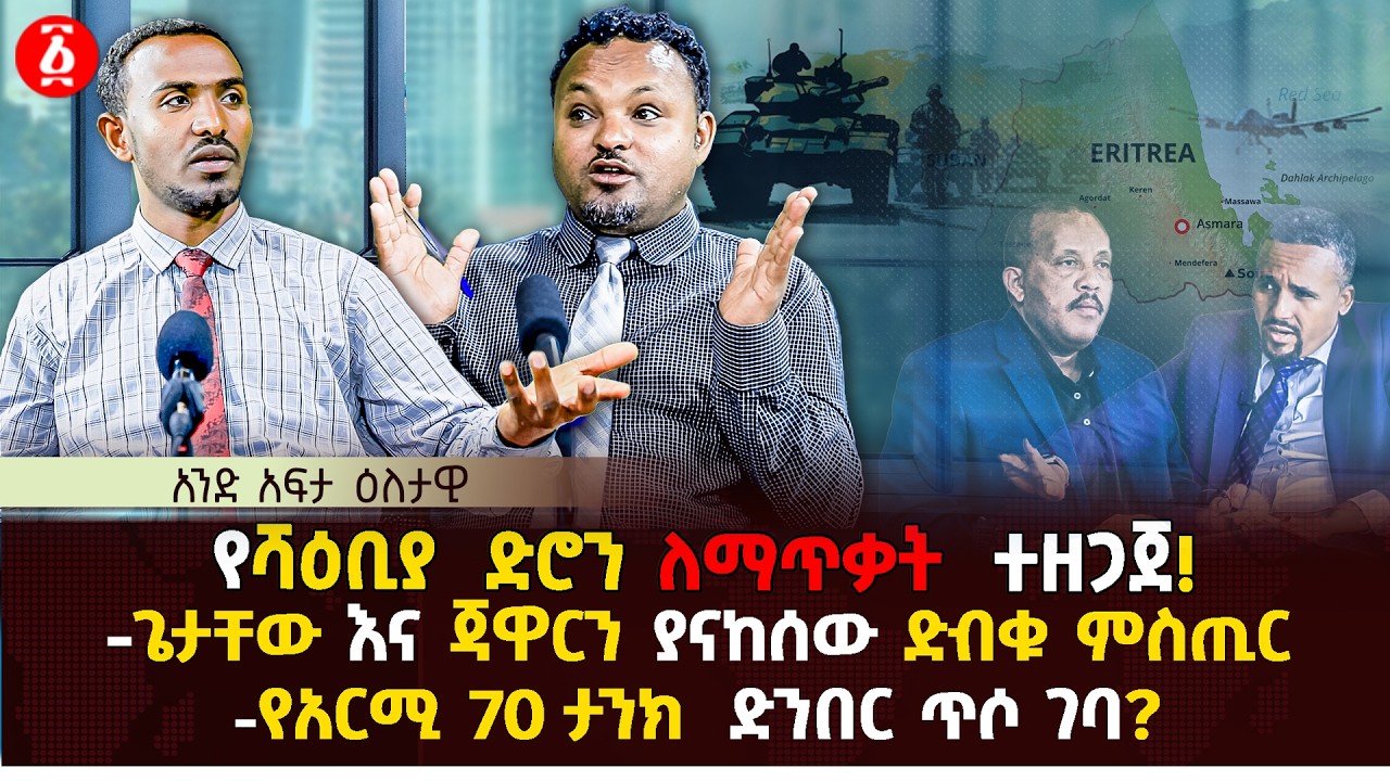 የሻዕቢያ  ድሮን ለማጥቃት  ተዘጋጀ! | ጌታቸው እና ጃዋርን ያናከሰው ድብቁ ምስጢር | የአርሚ 70 ታንክ  ድንበር ጥሶ  ገባ ? | Ethiopia