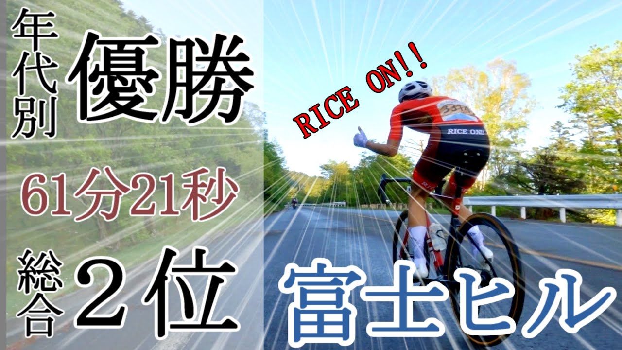 【一般年代別優勝】 2023富士ヒル 61分21秒ゴールド【コメンタリー】