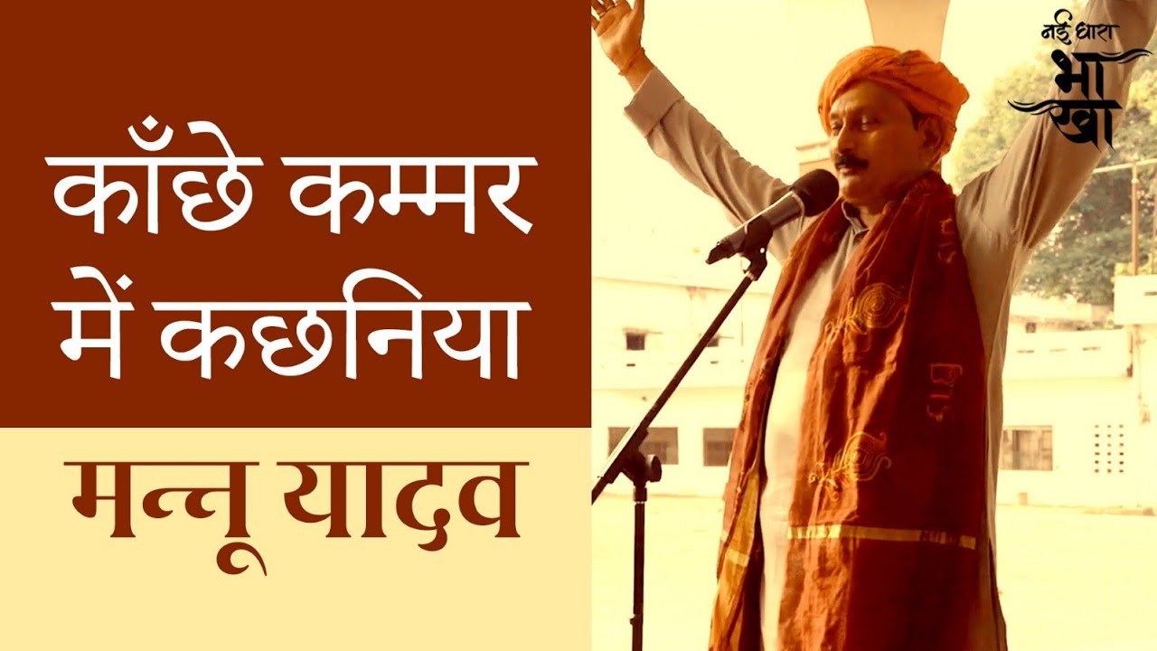 Kaanchhe Kammar Mein kachhaniya | Dr Mannu Yadav | Krishna Geet | Bhakha | काँछे कम्मर में कछनिया 