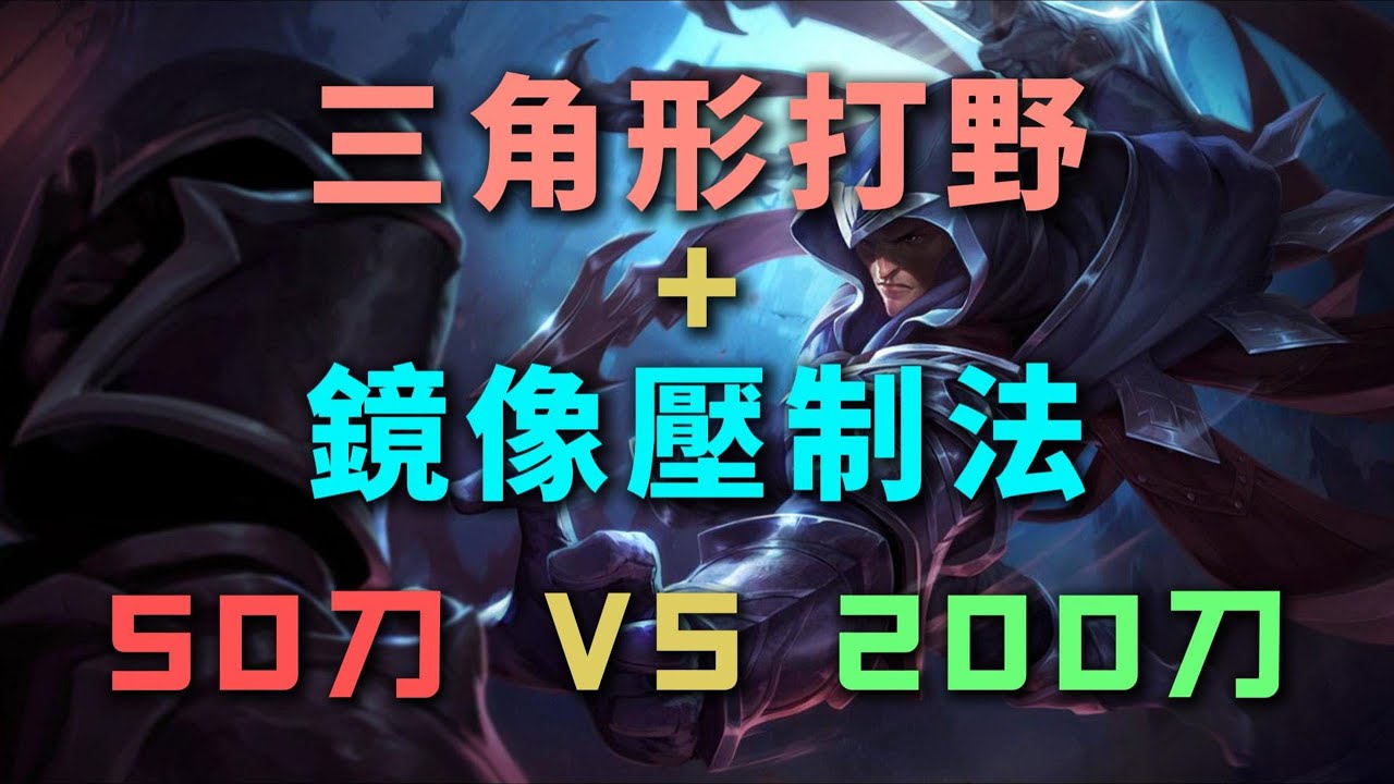 【塔隆Talon】三角形打野加鏡像壓制法，200刀對位50刀