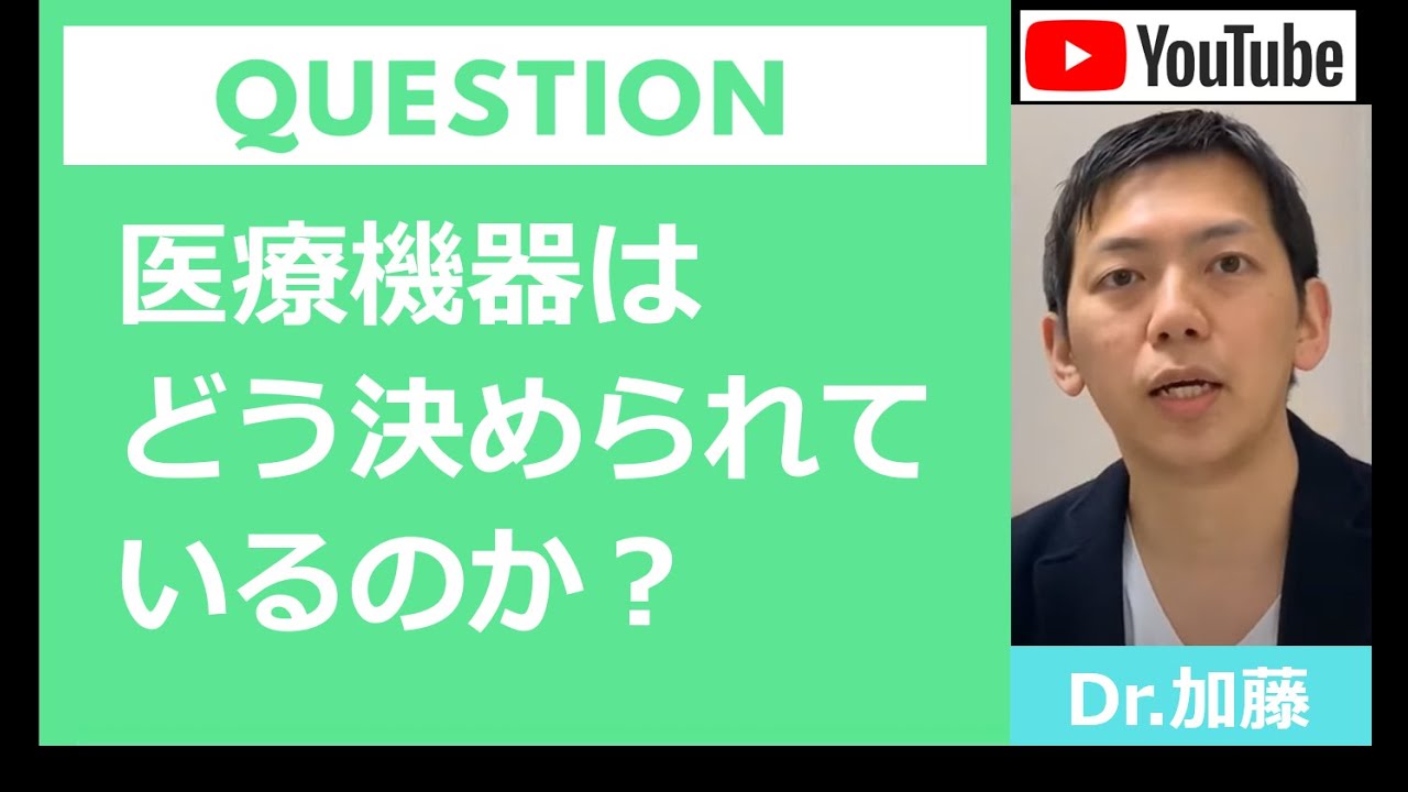 【Q＆A】医療機器に当たるかどうかは、どう決められているのか？