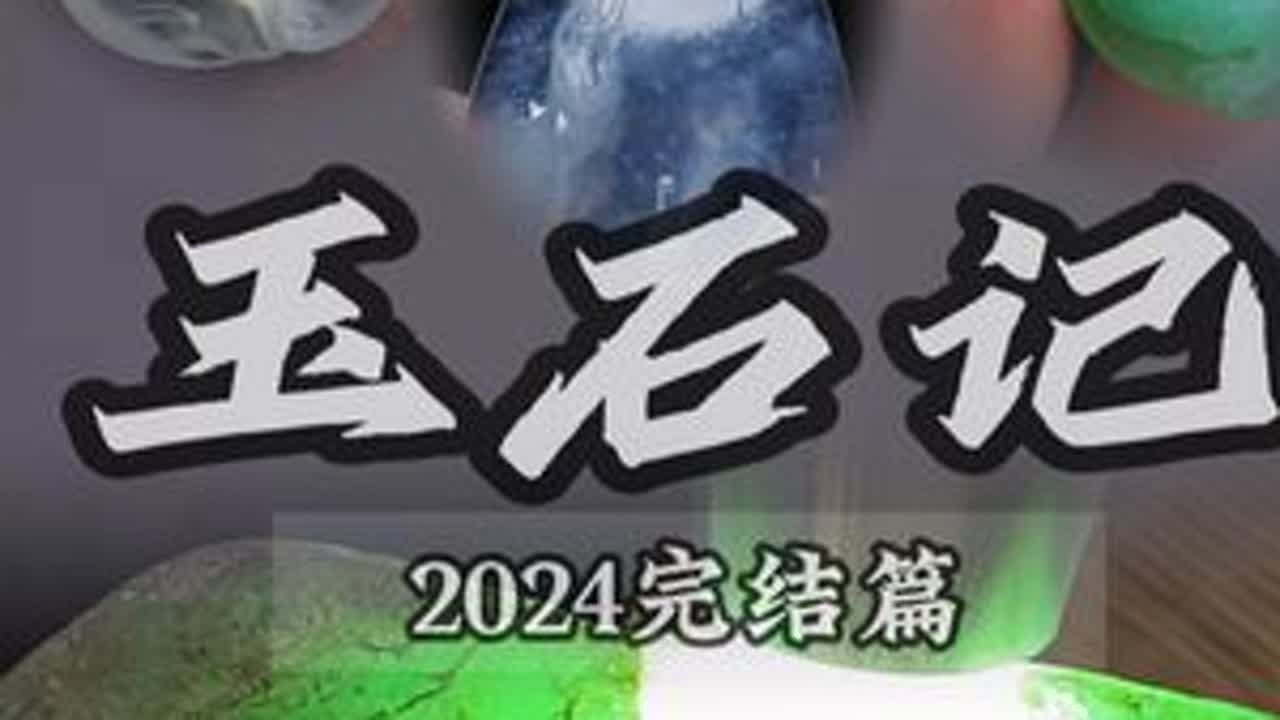 丑石头蜕变之后，竟然...！ #翡翠#翡翠原石 #翡翠知识