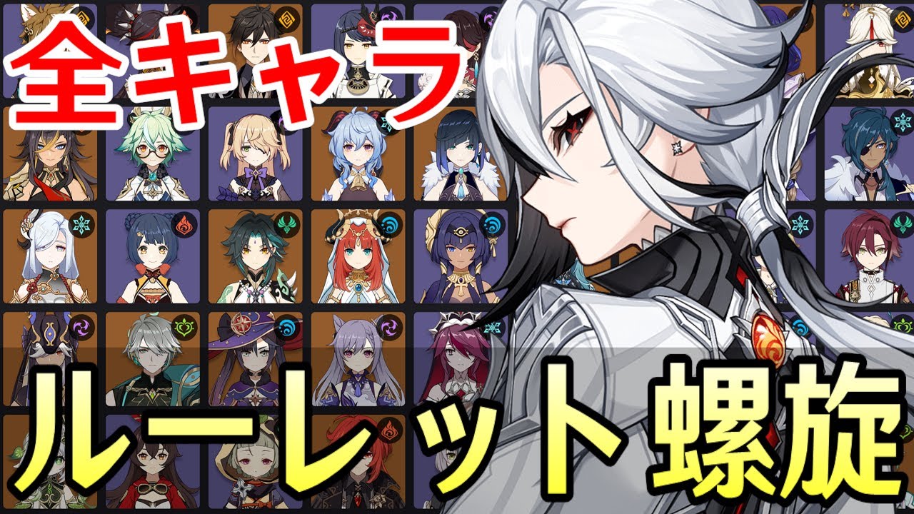 【原神】アルレッキーノ参戦！全81キャラをルーレットでパーティー決めて螺旋12層完全攻略目指す！！【Genshin Impact】