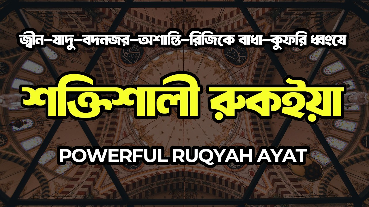 Ruqyah Shariah –রুকইয়া আয়াত | যাদু, জিন, রিজিকে বাধা, দুশ্চিন্তা ও কুফরি মুক্তির | Quran Er Noor