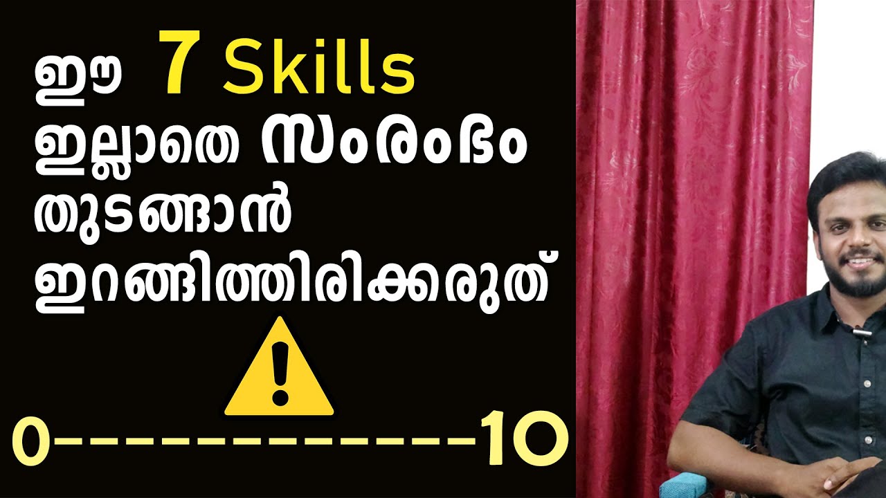 ഈ 7 Skills ഇല്ലാതെ സംരംഭം തുടങ്ങാൻ ഇറങ്ങിത്തിരിക്കരുത് | Business lesson by Siju Rajan