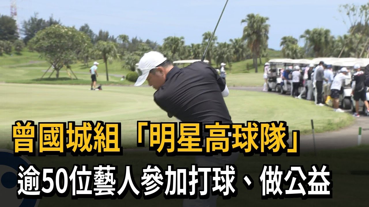 曾國城組「明星高球隊」 逾50位藝人打球做公益－民視新聞