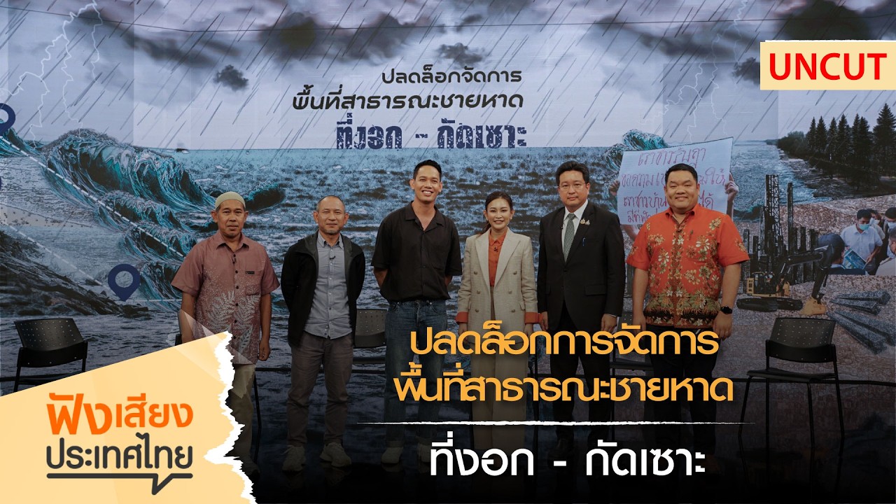 [UNCUT] ฟังเสียงประเทศไทย I ปลดล็อคจัดการ พื้นที่สาธารณะชายหาดที่งอก-กัดเซาะ
