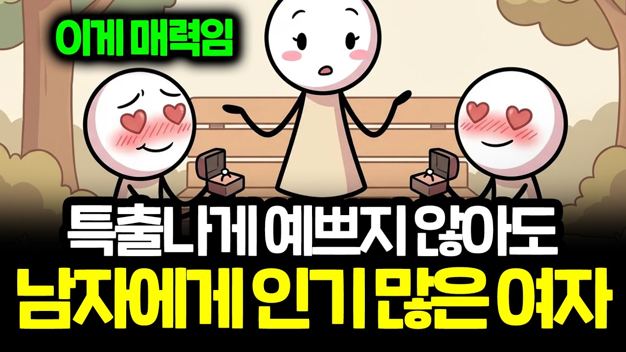 미모는 특출나지 않은데 남자에게 인기 많은 여자 특징 | 연애 다크심리학