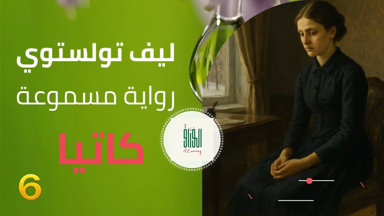 كاتيا – ليف تولستوي | رواية مسموعة – الجزء السادس