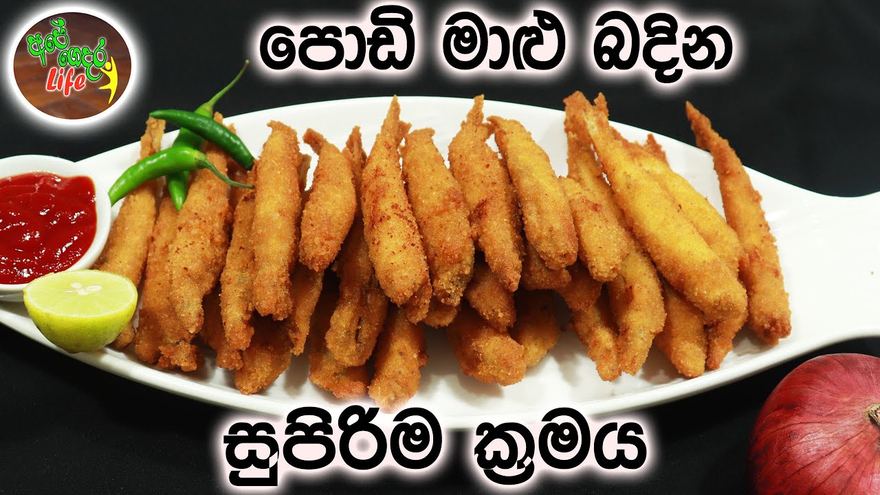 පොඩි මාළු බදින සුපිරි ක්‍රමය | Fried Handalla