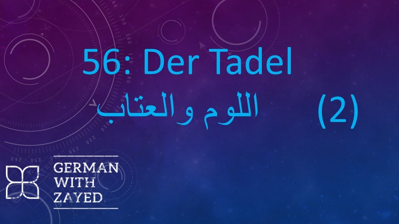 Der Tadel الدرس رقم 56 من سلسلة كلمات وجمل المانية (اللوم والعتاب 2)