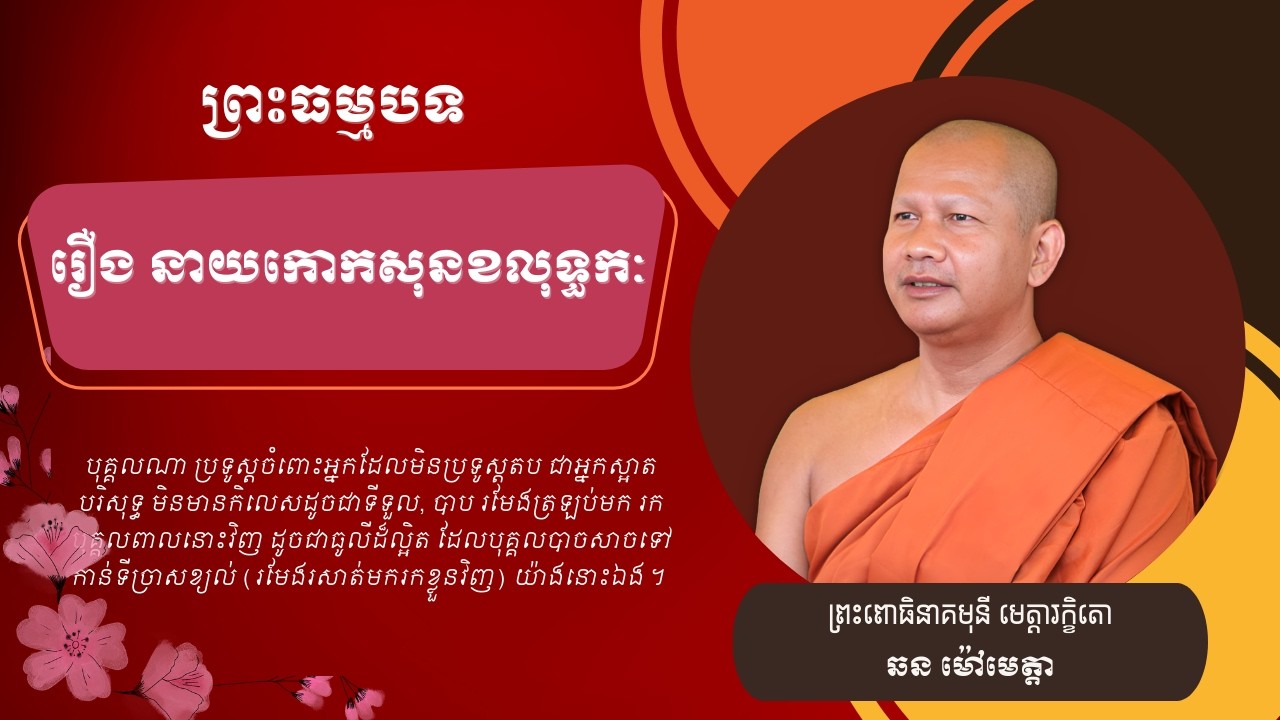 134 ឆន ម៉ៅមេត្តា - ១០៣ រឿង នាយកោកសុនខលុទ្ធកៈ