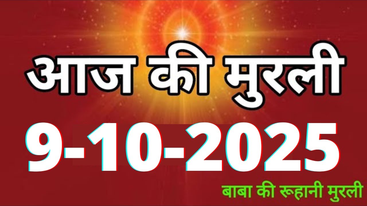 Aaj ki Murli/ 9 October 2025/ आज की मुरली 9-10-2025 | Daily Murli/ Today murli / aaj ki murali