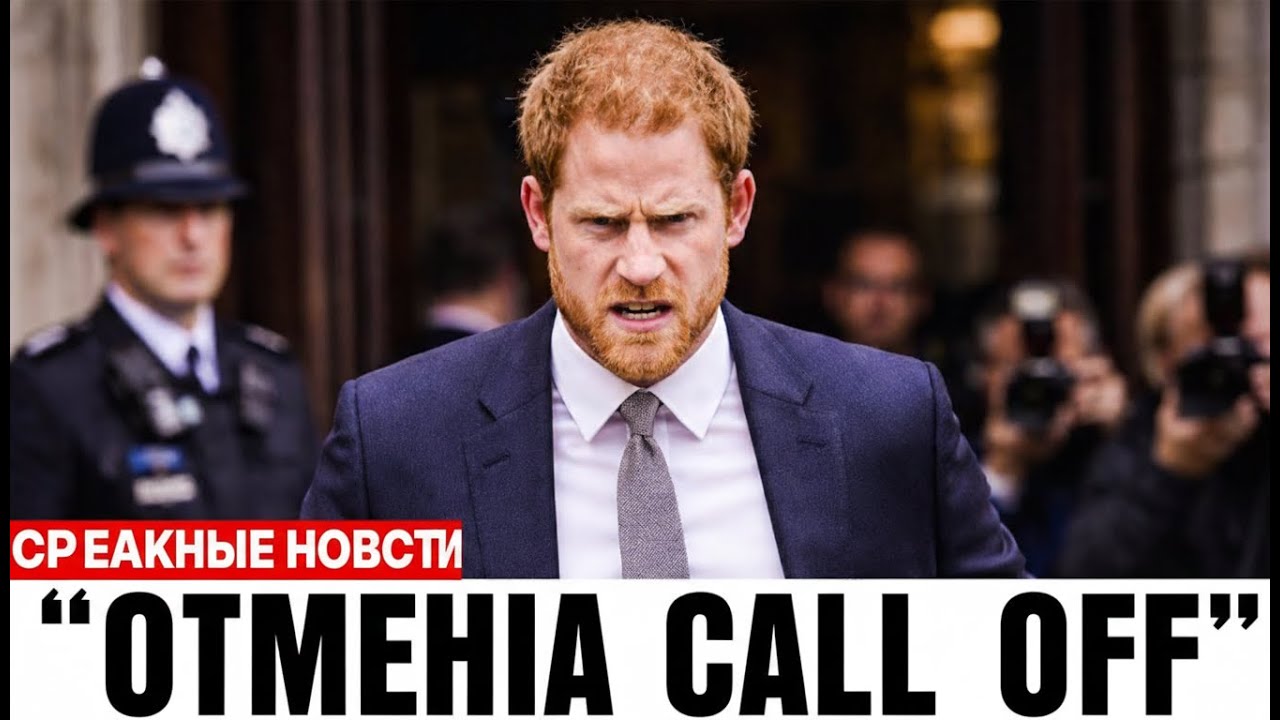 Гарри в ярости покидает зал суда после проигрыша в финальном раунде судебного процесса в Великобрит