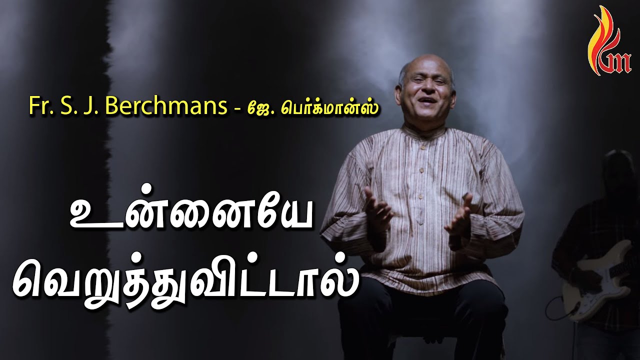 உன்னையே வெறுத்துவிட்டால் | Unnaiye Veruthuvittal | Father S J Berchmans