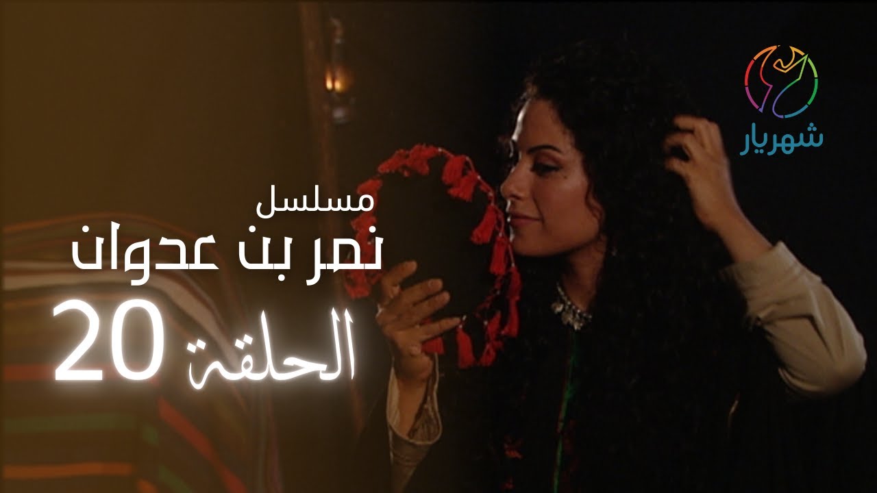 مسلسل نمر بن عدوان - الحلقة 20