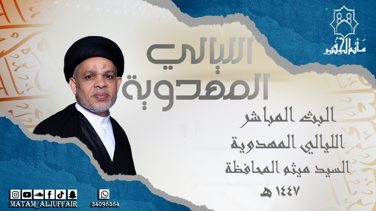 الليالي المهدوية | السيد ميثم المحافظة