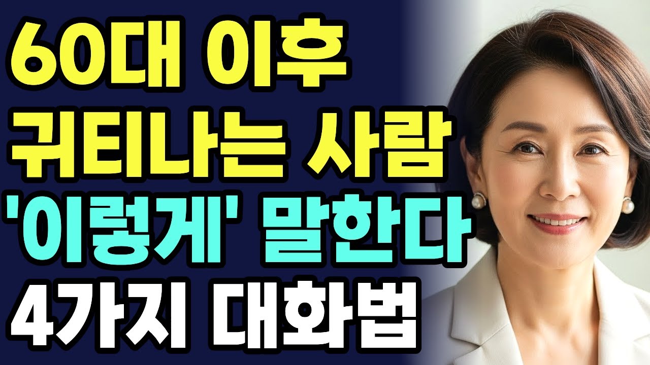 품위있는 사람은 ‘이렇게’ 말한다, 귀티나는 사람 특징ㅣ60대대화법ㅣ품위있는 말투ㅣ뒷담화 끊는법
