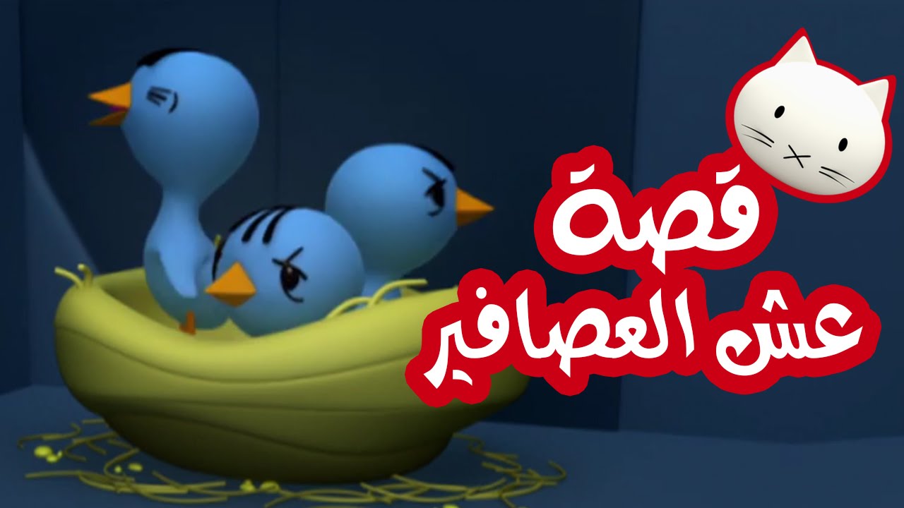 Musti | موستي بالعربي | قصة عش العصافير