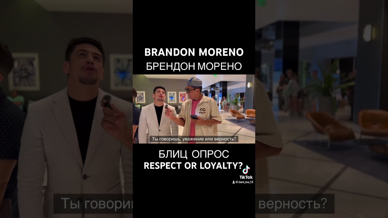 Брэндон Морено, уважение или верность? Brandon Moreno, respect or loyalty? Что ты выберешь? UFC 290