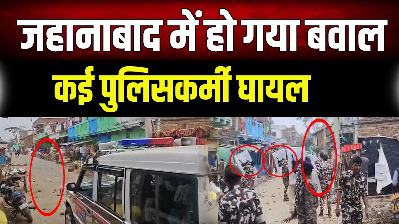 Breaking News : जहानाबाद में पुलिस पर फूटा लोगों का गुस्सा, ईट - पत्थर लेकर पर टूट पड़े