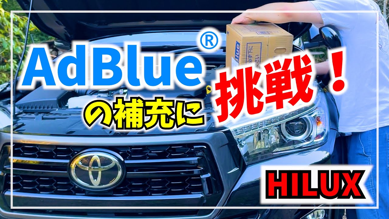 【ハイラックス】AdBlue（アドブルー）の補充に挑戦【簡単DIY】