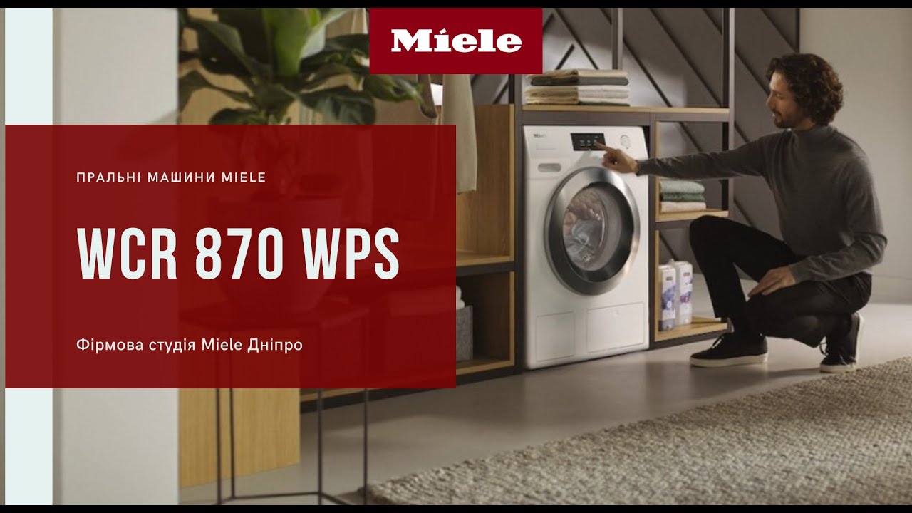 Пральна машина Miele WCR 870 WPS | Найкраще поєднання з технологіями і комфортом