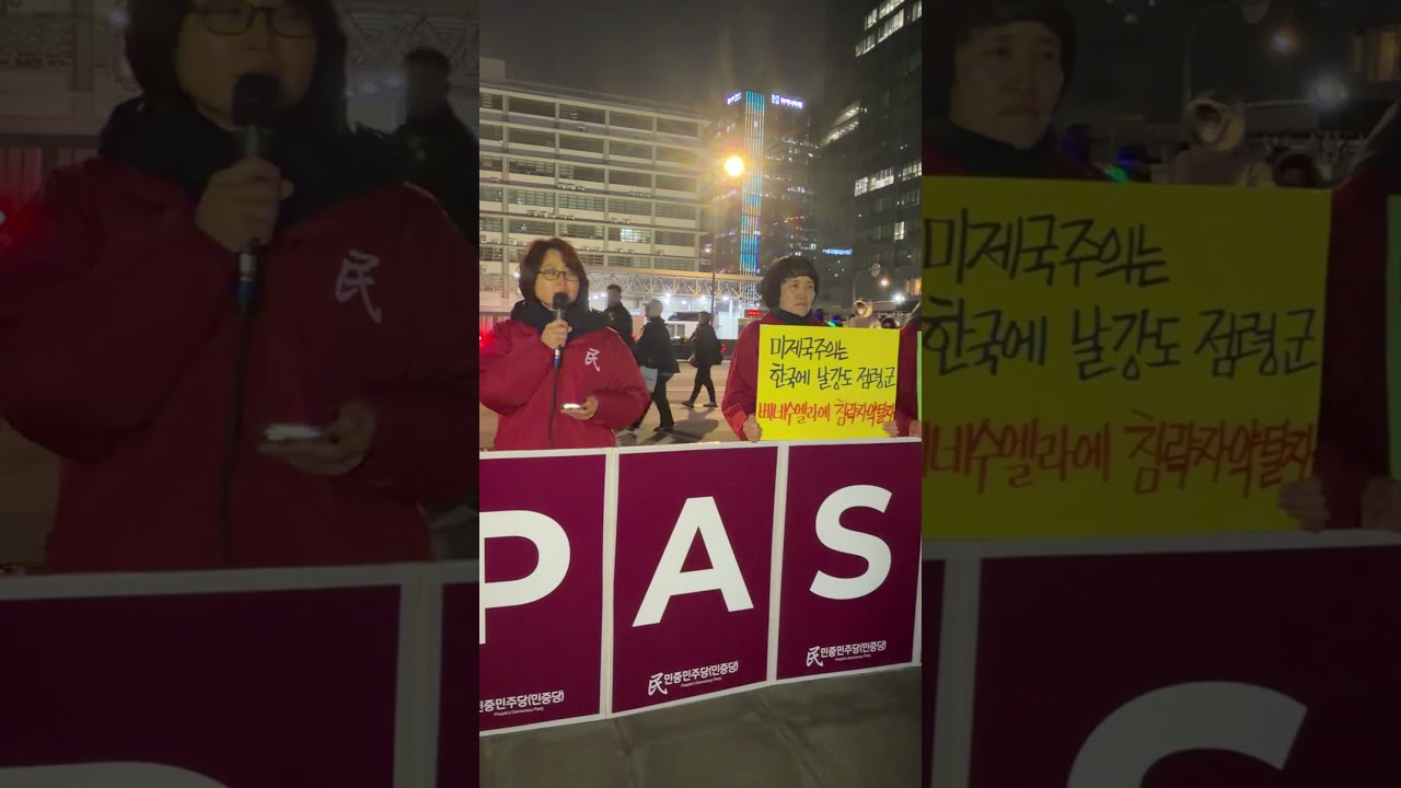 0103 미대사관앞 민중민주당 긴급정당연설회 