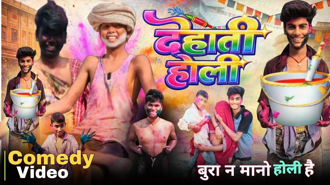 देहाती होली | DEHATI HOLI | @Gabbar99c | New Comedy Video 