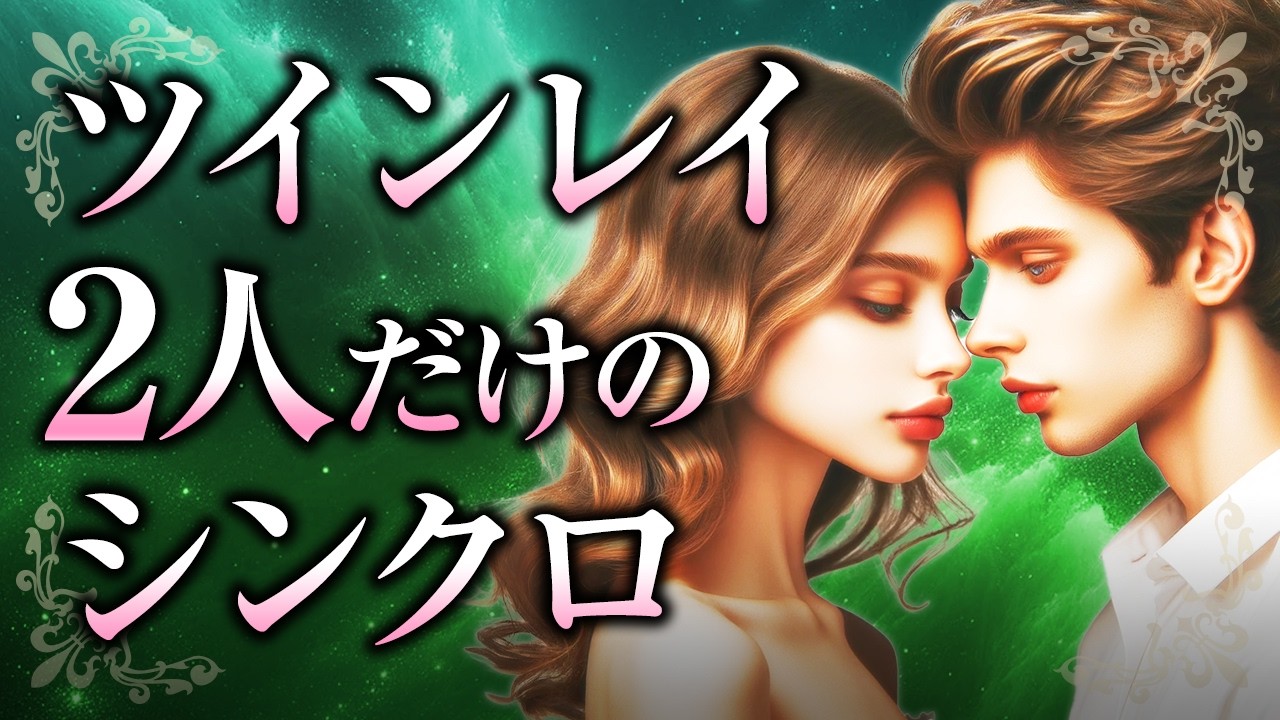 【君だけに送るサイン】ツインレイだけに起こる「シンクロ」の真実！本物のツインレイ女性と男性だからこそ起こるサイン、シンクロが起こるスピリチュアルな理由とは？