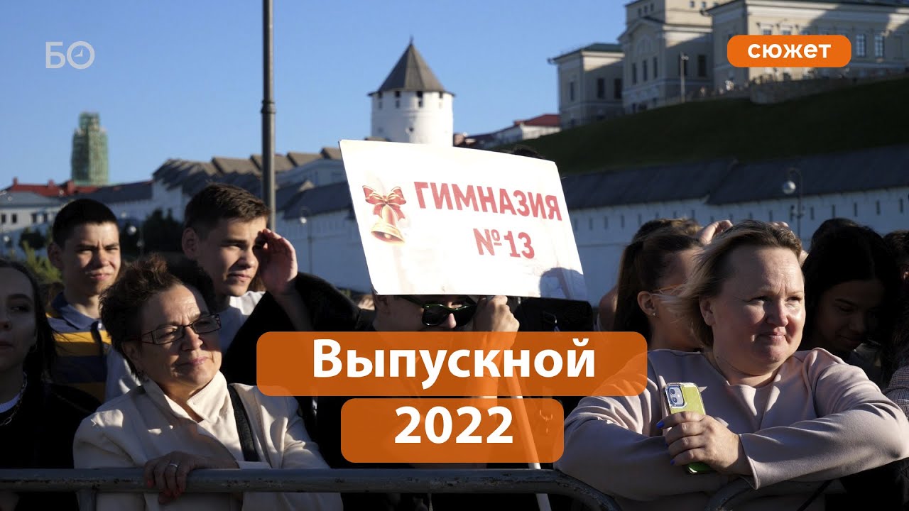 6 тысяч школьников собрались на общегородской выпускной в Казани