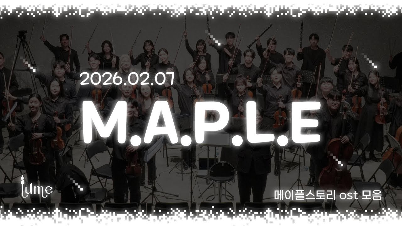 메이플스토리 BGM 오케스트라 메들리 | 2026 LUME 제2회 정기연주회 〈두 번째 등불 : M.A.P.L.E.〉