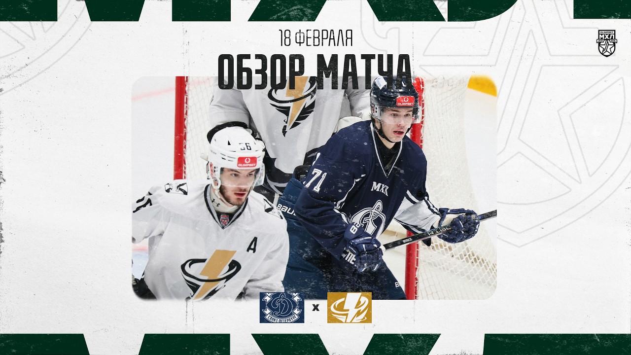 ДИНАМО СПБ − ТАЙФУН  Обзор матча OLIMPBET МХЛ 25/26  18.02.2026
