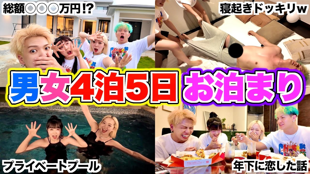 男女で沖縄の高級ヴィラでお泊まり会したら楽しすぎて全員ぶっ壊れたwww【ちょもこ】