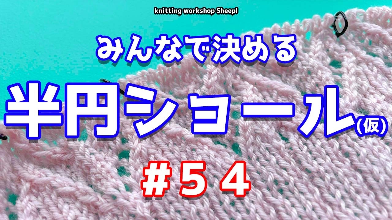 【棒針ショール】#５４　半円ショールの編み方。【sheepl】