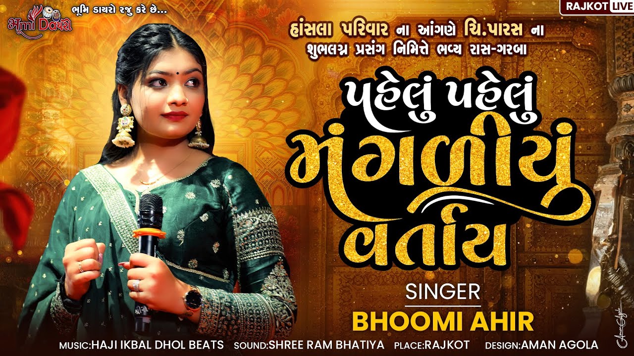 પહેલું પહેલું મંગળિયું વર્તાય - Bhoomi Ahir || Pehlu Pehlu Mangadiyu Vartay || Rajkot Live